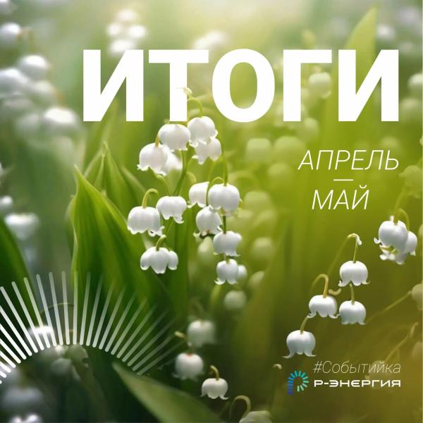 Итоги весны